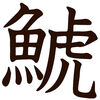 I Japan kallas orca ”shachi”, som är en kombination av tecknen för fisk och tiger.